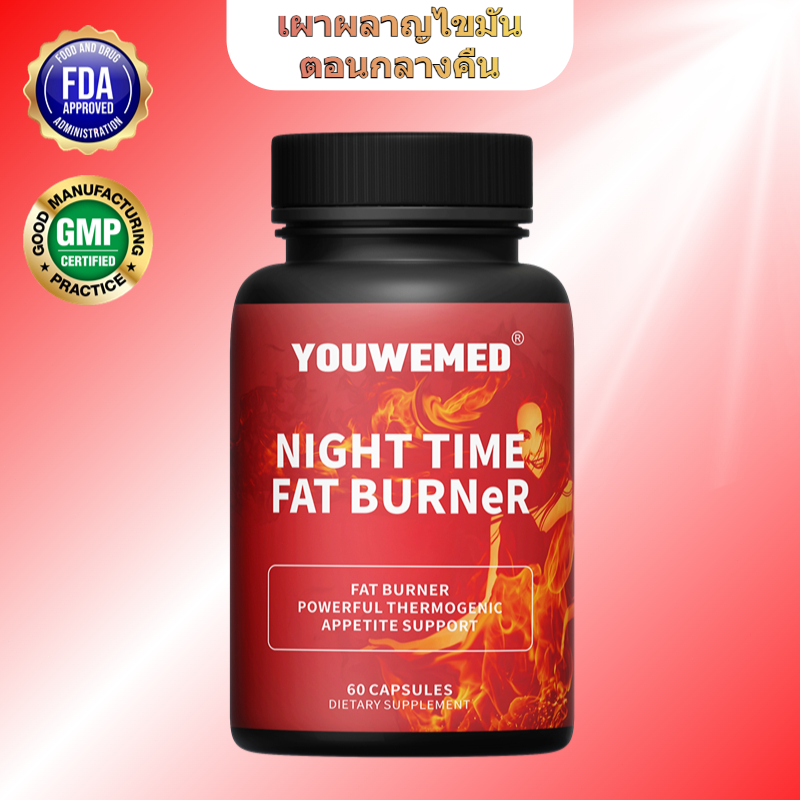 เผาผลาญไขมันตอนกลางคืน（night fat burning）- ลดน้ำหนัก ลดความอยากอาหาร เมตาบอลิซึมบูสเตอร์ 60 ซอฟท์เจล