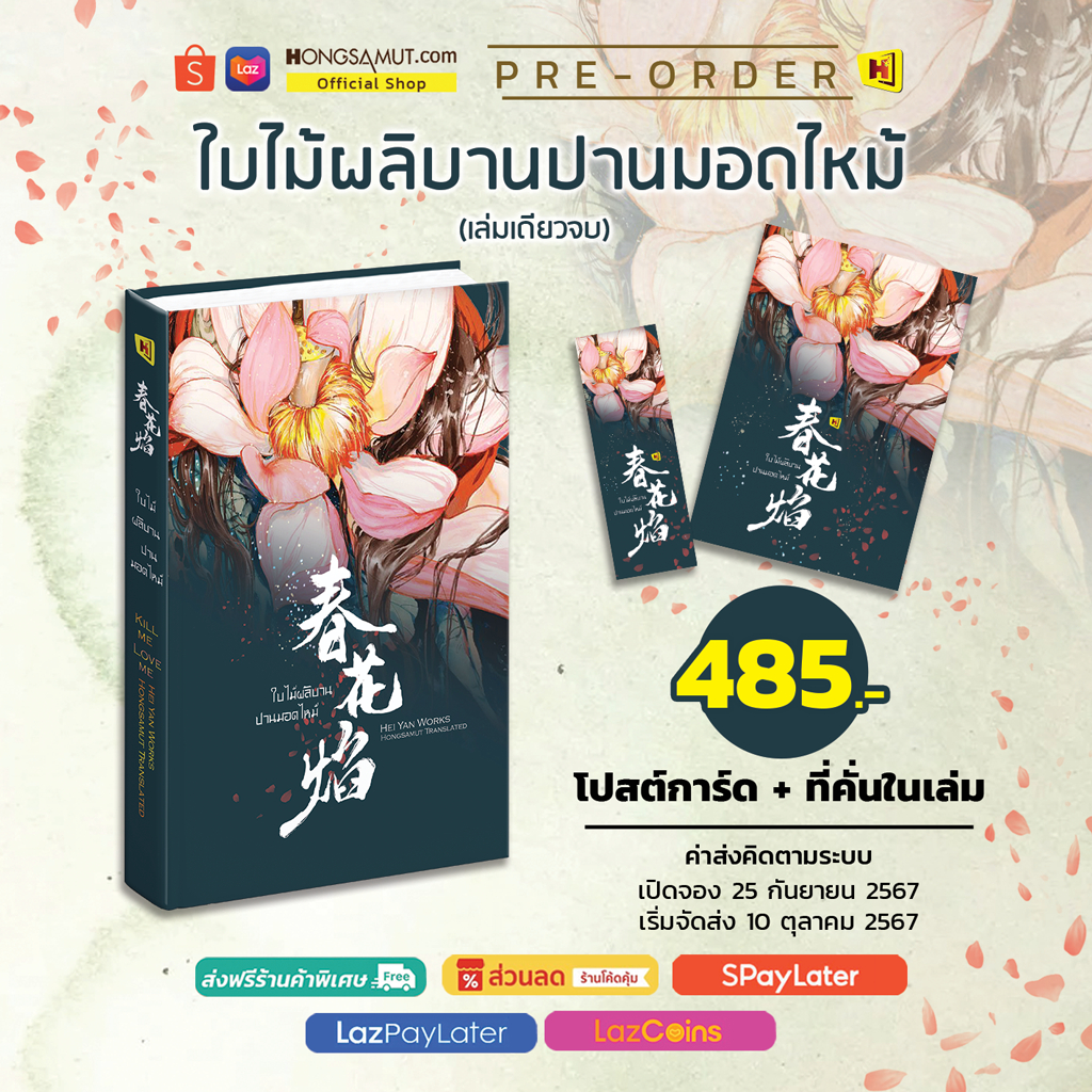 เก็บโค้ดลด 150.- ในวิดีโอ หนังสือ "ใบไม้ผลิบานปานมอดไหม้" เล่มเดียวจบ (โปสต์การ์ด+ที่คั่นในเล่ม) - Hongsamut