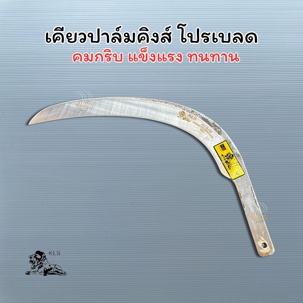 เคียวปาล์มคิงส์ โปรเบลดครบชุด KLS. เคียวคม แข็งแรง ทนทาน พร้อมใช้งาน