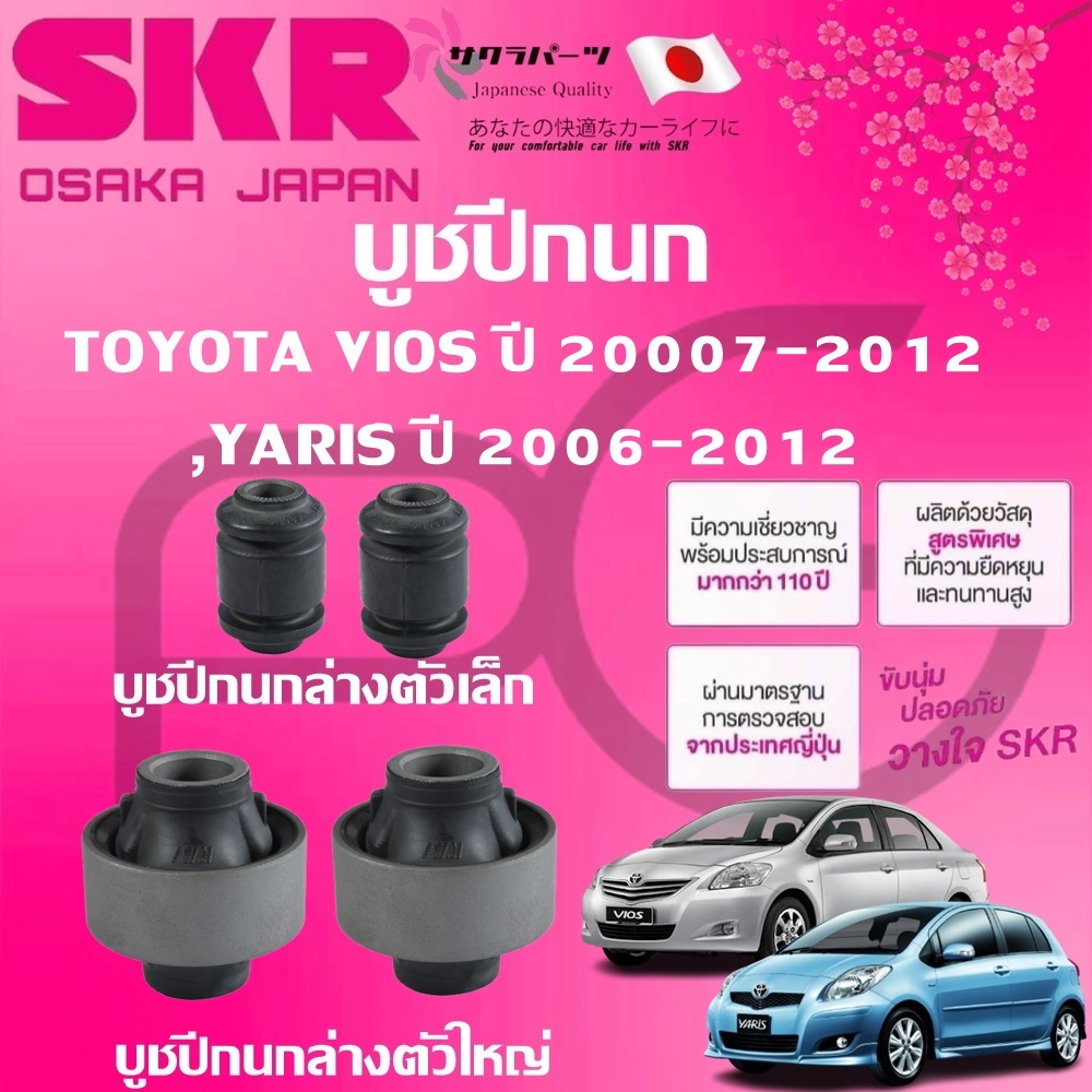 SKR บูชปีกนก TOYOTA VIOS ปี 2007-2012,YARIS ปี 2006-2012 นำเข้าจากญี่ปุ่น
