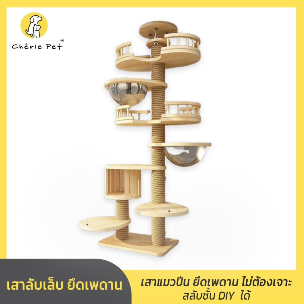 คอนโดแมว เสาลับเล็บแมวขนาดใหญ เสาPVC ขนาด 12 ซม. เสาแมวปีน ยึดเพดาน ไม่ต้องเจาะ ของเล่นแมว สลับชั้น DIY สูง 255 - 305 CM