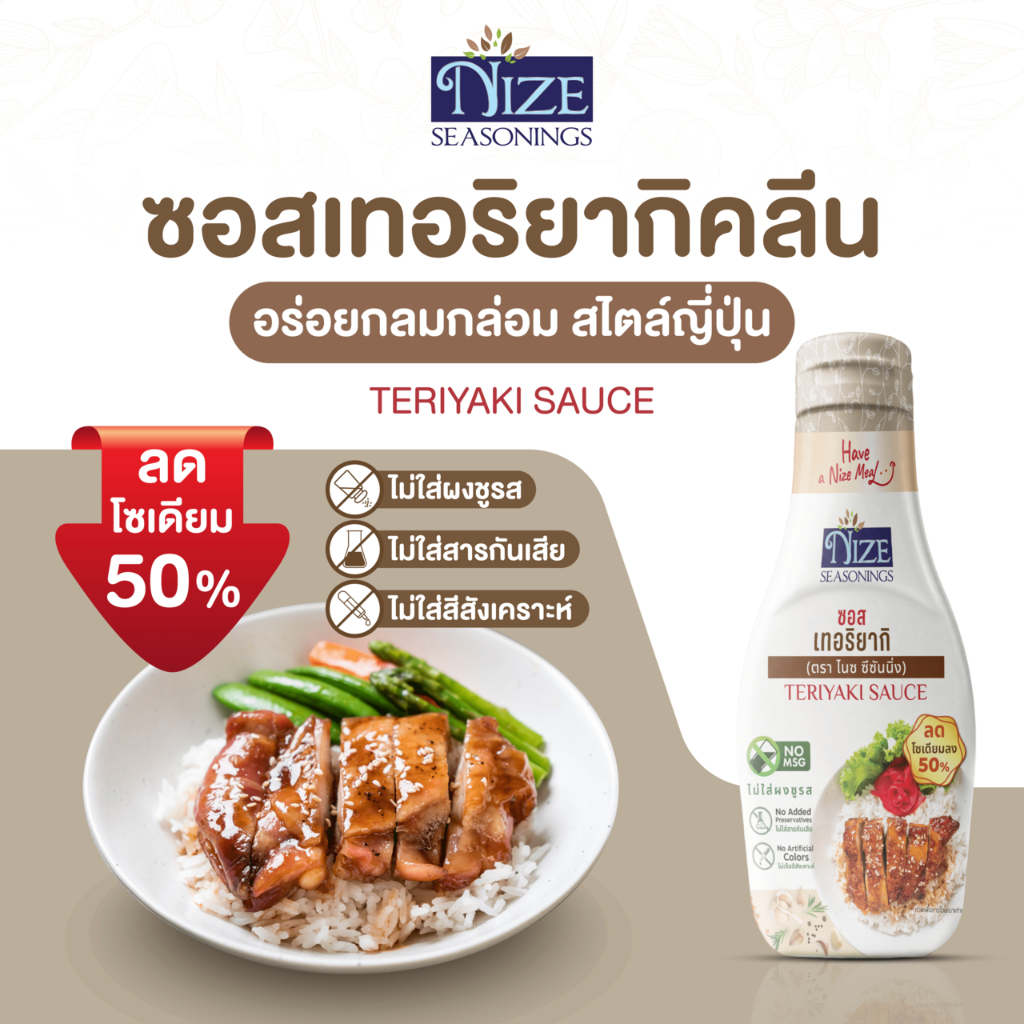 NIZE ซอสเทอริยากิคลีน ลดโซเดียม 50% ไม่ใส่ผงชูรส (NZ_241)