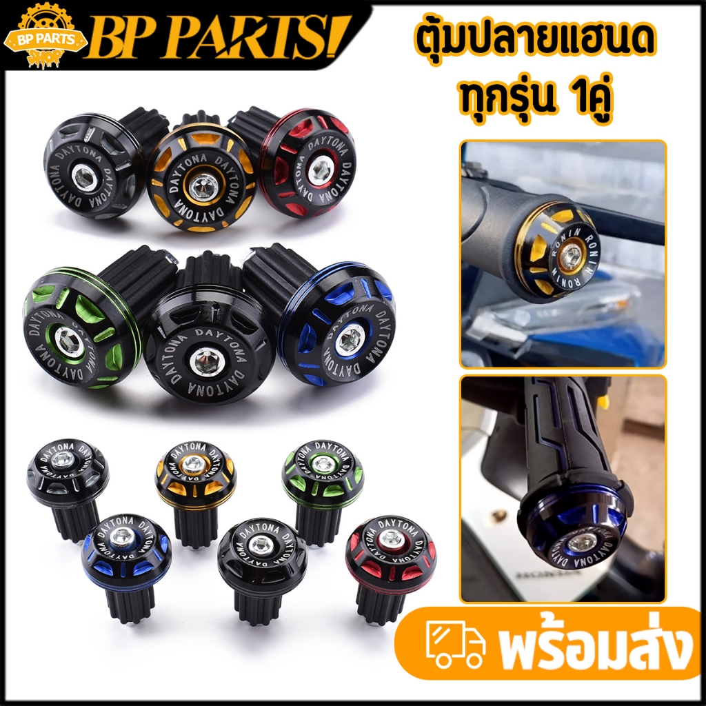 ตุ้มปลายแฮนด์ ทุกรุ่น 1คู่ 6สี ดำ/แดง/ทอง/น้ำเงิน/เงิน/เขียว น็อตอุดปลายแฮนด์ เกรดA พร้อมส่ง