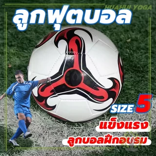 ยูฟ่าแชมเปียนส์ลีก บอลหนังเย็บ มาตรฐานเบอร์ 5 Soccer Ball มาตรฐาน หนัง PU จัดส่งรวดเร็ว