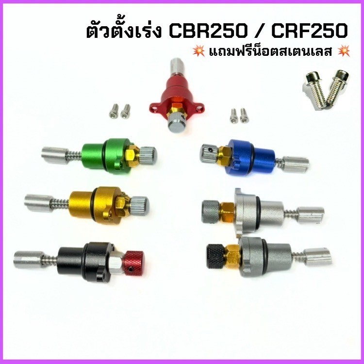ตั้งเร่งCBR250 ตัวตั้งเร่ง เดินเบา CBR250,CRF250,KLX230 ติดตั้งง่ายใช้แทนของเดิมปรับตั้งเร่งเบาได้ตามที่ต้องการ *พร้อมยา