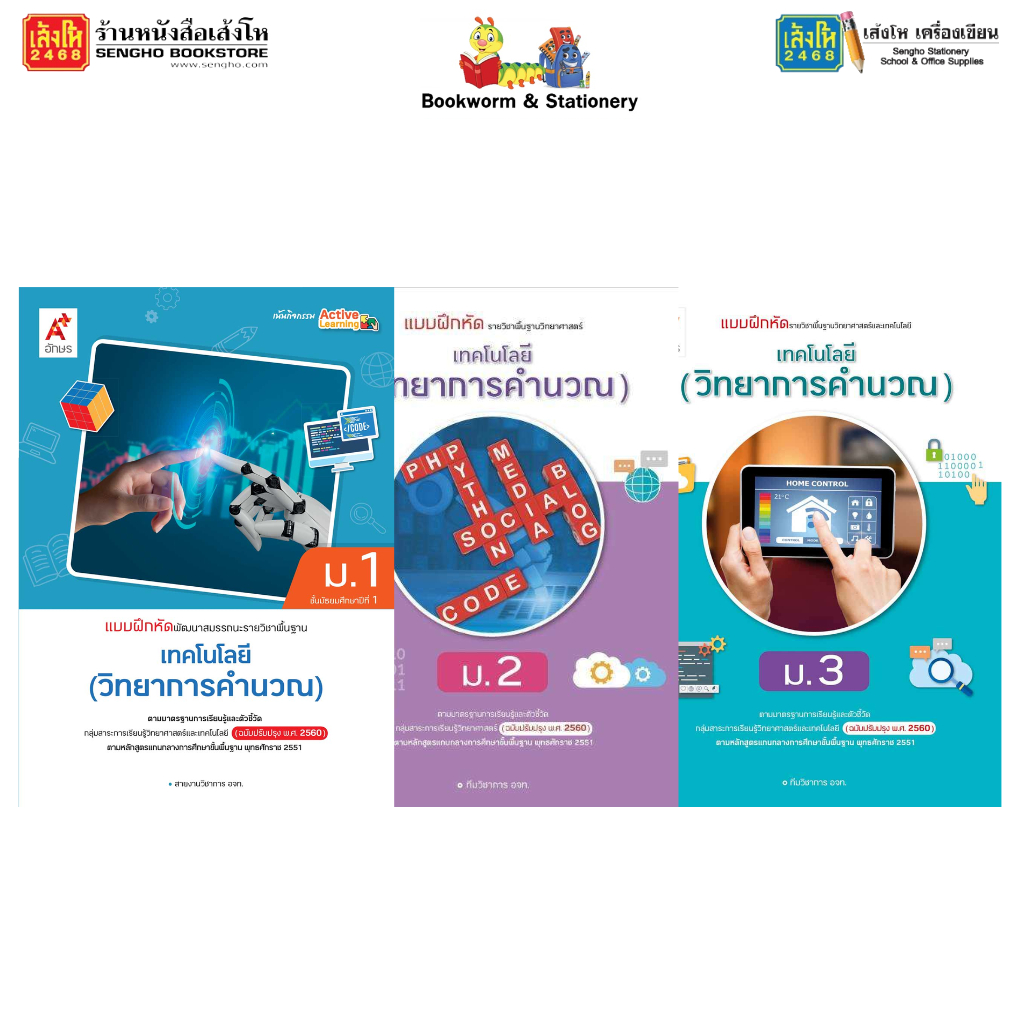 บฝ.เทคโนโลยี (วิทยาการคำนวณ) ม.1-ม.3 (อจท.)