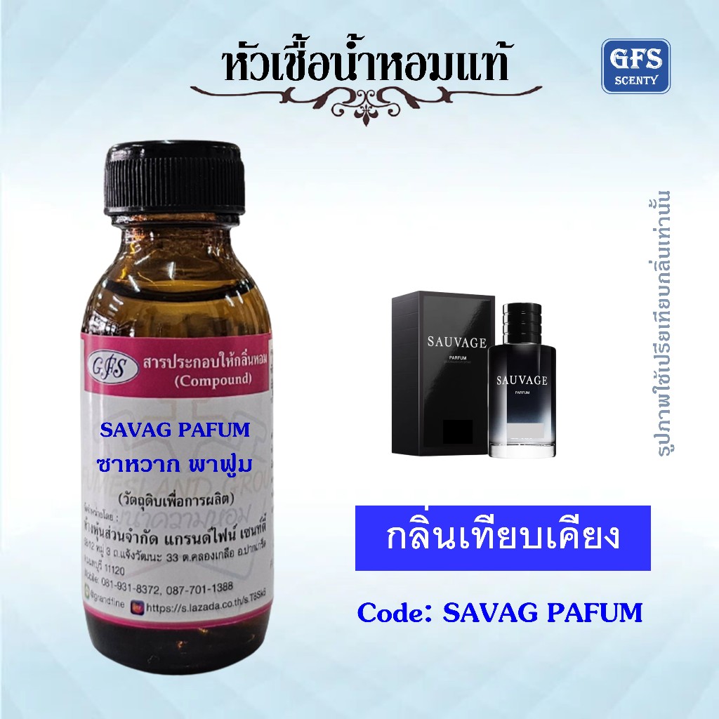 หัวเชื้อน้ำหอมแท้ เทียบกลิ่น ซา หวาก พาฟูม SAVAG PAFUM ปริมาณ 30 มล.
