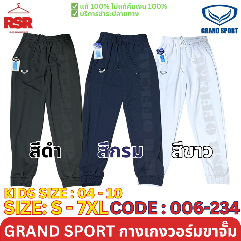 กางเกงวอร์ม ขาจั๊ม แกรนด์สปอร์ต Grand Sport รุ่น 006-234 สีดำ สีกรม สีขาว  ไซส์ เด็ก 4 - 10 , ไซส์ S - 7XL