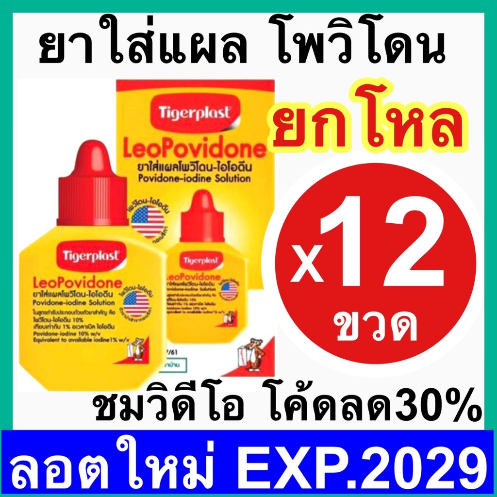 Tigerplast LeoPovidone [ยกโหล] Povidone ไทเกอร์พล๊าส โพวิโดน-ไอโอดีน ตราเสือ ยาเหลือง เบตาดีน ใส่แผล ไทเก้อพลาส