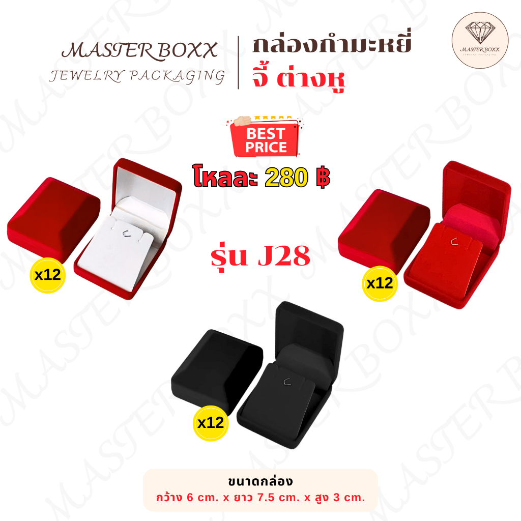 [ x12ใบ ] MASTERBOXX รุ่น J28 กล่องกำมะหยี่ฝาหลังเหลี่ยม - จี้+ต่างหู (ขนาดกลาง)