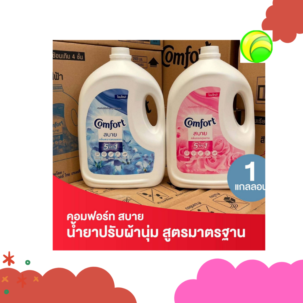 Comfort คอมฟอร์ท สบาย น้ำยาปรับผ้านุ่ม สูตรมาตรฐาน แบบแกลลอน ขนาด 2800 มล.