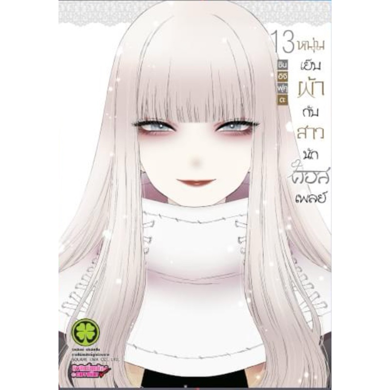 หนุ่มเย็บผ้ากับสาวนักคอสเพลย์ เล่ม1-13 หนังสือการ์ตูน มือหนึ่ง มังงะ หนุ่มเย็บผ้า เล่ม13