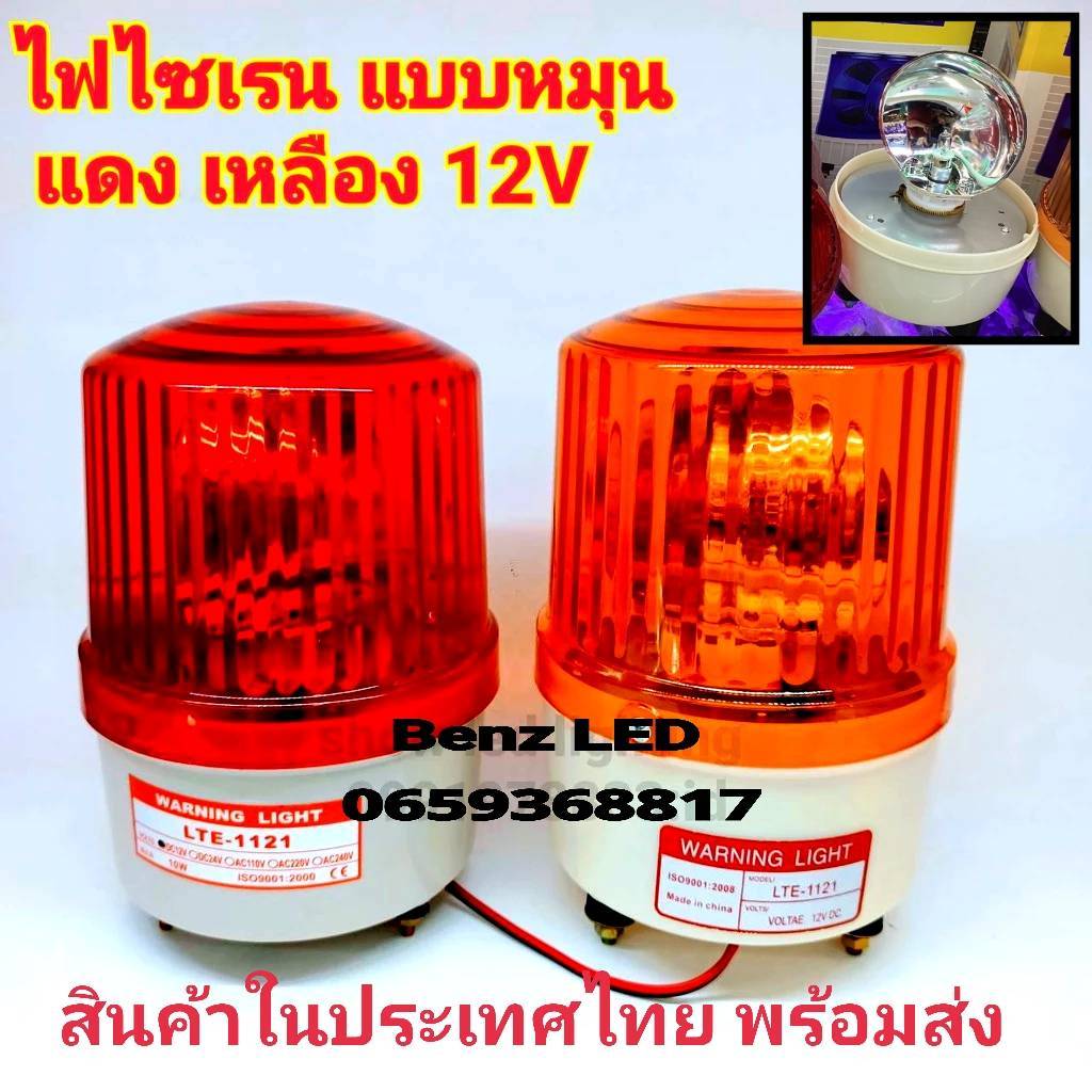 ไฟไซเรนติดหลังคา  LTE-1121 5นิ้ว 12V / 220v ไฟฉุกเฉิน Sirenไซเรน หลอดฮาโลเจ้น Rotary Warning Light ม