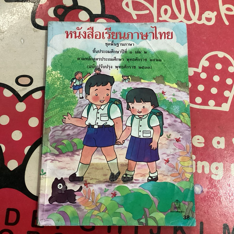 (หนังสือหายาก)หนังสือเรียนภาษาไทยชุดพื้นฐานภาษา..ชั้นประถมศึกษาปีที่๑เล่ม๒..กล้าแก้ว