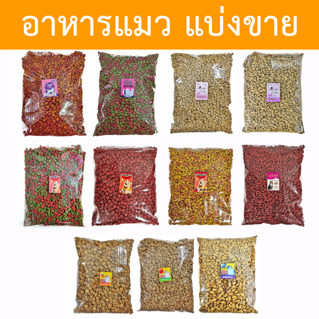 [แบ่งขาย] อาหารแมวแบ่งขาย ราคาส่ง มีหลายยี่ห้อ ขนาด 400g