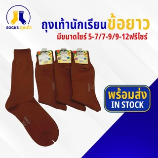 (สินค้าขายดี) ถุงเท้านักเรียน ชาย ข้อยาว สีน้ำตาล ขนาด5-7/7-9/9-12ฟรีไซร์