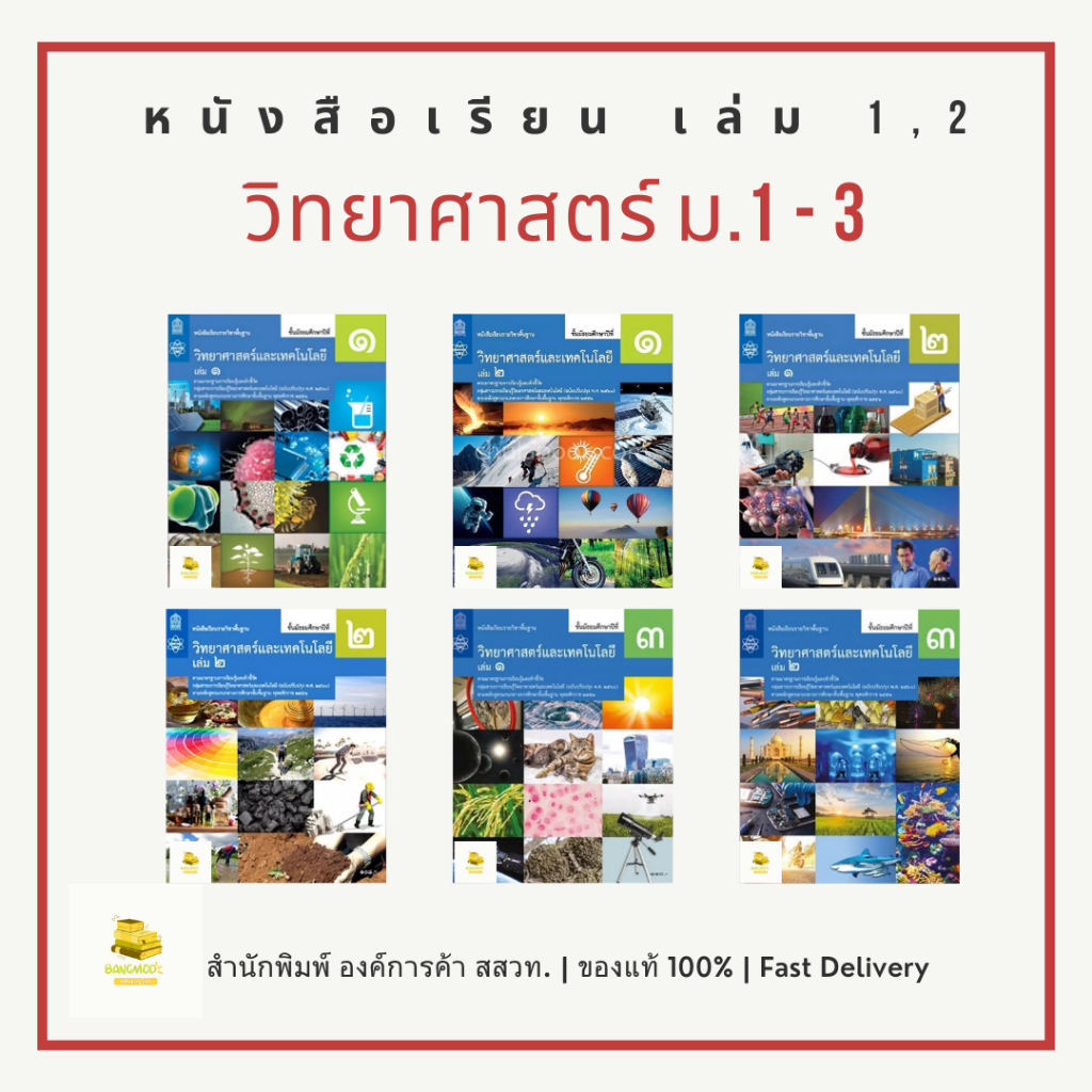หนังสือเรียนวิทยาศาสตร์และเทคโนโลยี ม.1 ม.2 ม.3 เล่ม 1 - 2 สำนักพิมพ์ องค์การค้า สสวท. สินค้าแท้ พร้อมส่ง
