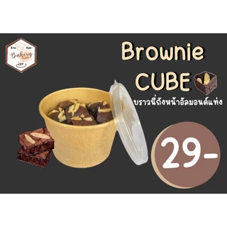 บราวนี่ถัง บราวนี่คิวบ์ CUBE บราวนี่โกโก้ เข้มข้น