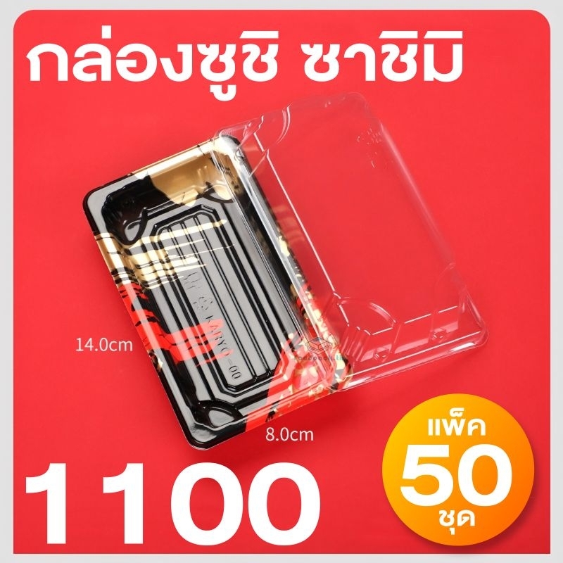 [เเพ็ก50ชุด] กล่องซูชิ ถาดซูชิ เบอร์0 ถาดซาชิมิ อาหารญี่ปุ่น รหัส1100 ถาดแซลมอน