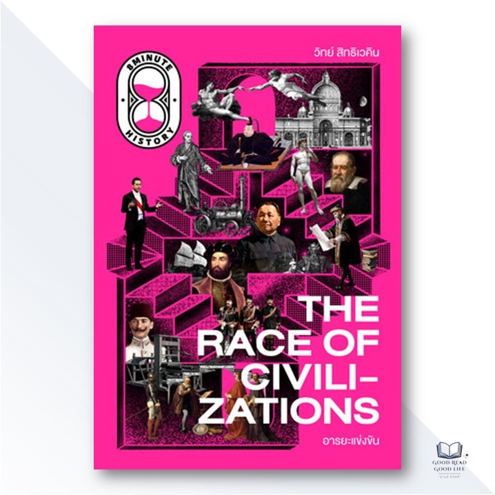 หนังสือ The Race of Civilizations อารยะแข่งขัน / วิทย์ สิทธิเวคิน (8 Minute History) / THE STANDARD [0301]