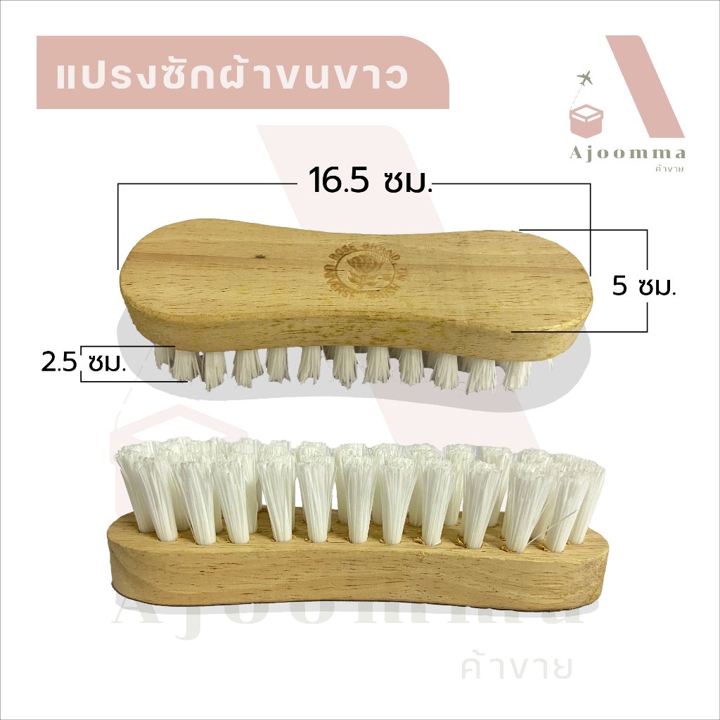 แปรงซักผ้า ขนขาว ขนสี ขนใส แปรงทำความสะอาดอเนกประสงค์