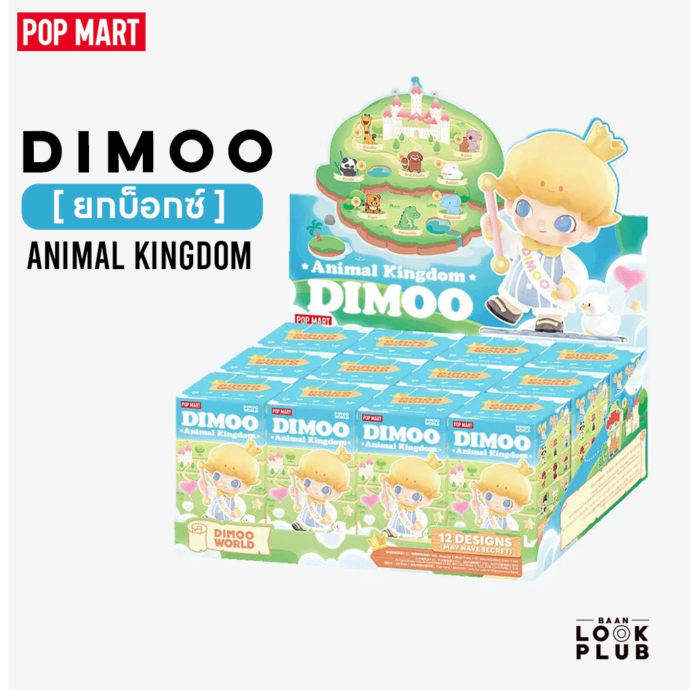 พร้อมส่งในไทย Dimoo Animal Kingdom แท้