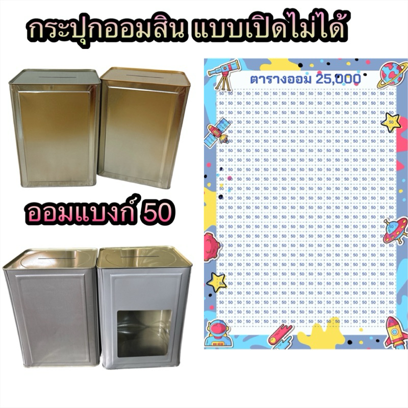 ออมแบงก์ 50 มาแล้วว  กระปุกออมสินแบบเปิดไม่ได้ ใครชอบออมแบงก์ 50 มาทางนี้ค่า