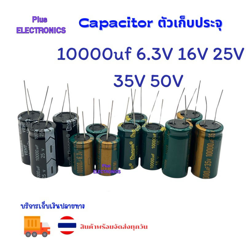 ตัวเก็บประจุ 10000uf 6.3V 16V 25v 35V  capacitor 2ขา ของใหม่ ส่งที่ไทย🇹🇭🇹🇭