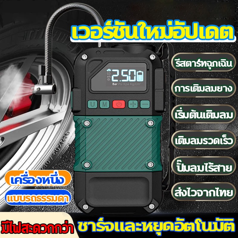 ปั๊มลม🔥ปั๊มลมไร้สาย🔥ปั๊มลมไฟฟ้า ตรวจสอบกำลังและแรงดันลมยาง ปั้มลมแบบพกพา เครื่องสูบลมรถ ไฟฉุกเฉินชาร์จและหยุดอัตโนมัติ