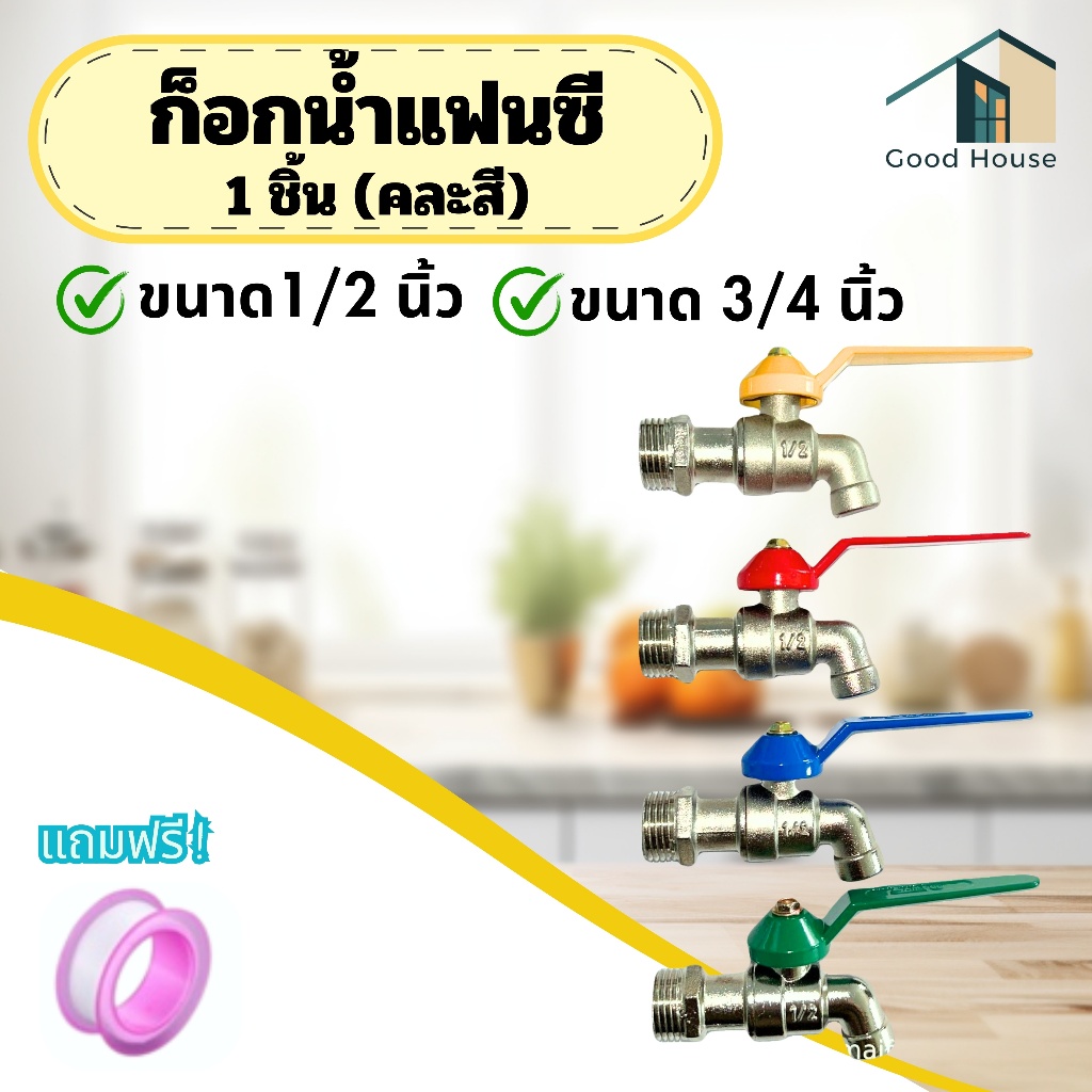 ก๊อกน้ำ ขนาด 4 หุน (1/2) ราคาถูก คุณภาพเกินราคา ทนทาน ไม่เป็นสนิม