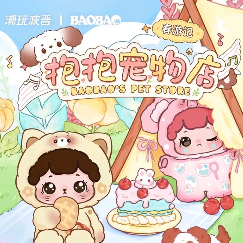 (พร้อมส่ง)เปาเปาBaoBao’s Pet Store Spring Outin Series พร้อมจุ่ม