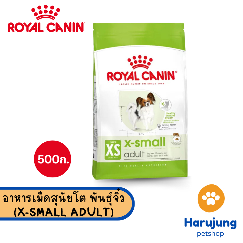 Royal Canin อาหารเม็ด อาหารสุนัข สูตร X-Small Adult สุนัขโต สุนัขพันธุ์เล็ก เกรดพรีเมี่ยม (500g)