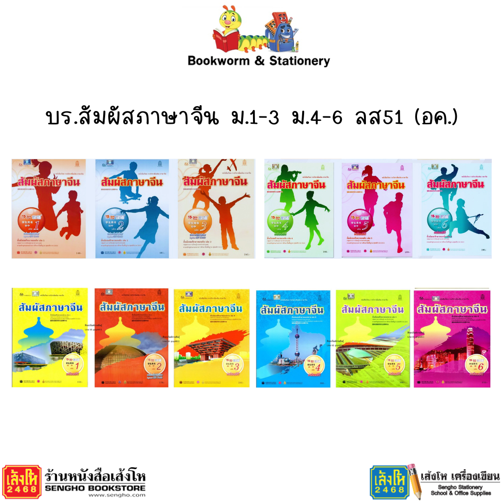 หนังสือแบบเรียน สัมผัสภาษาจีน ม.1 - 6 (อค.)