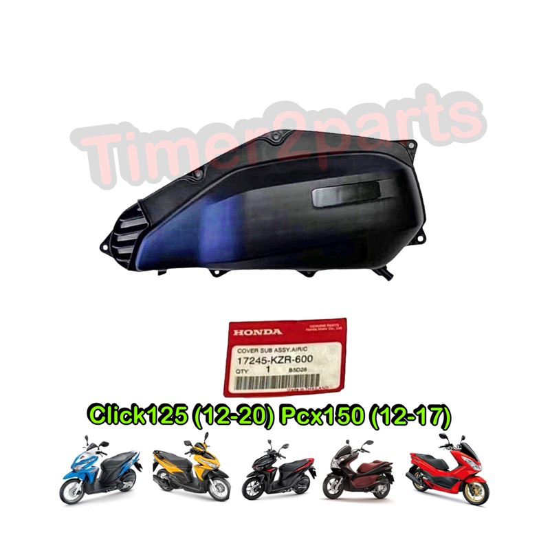ฝาหม้อกรอง Click125 (12-20) Pcx150 (12-17) แท้ศูนย์ 17245-KZR-600