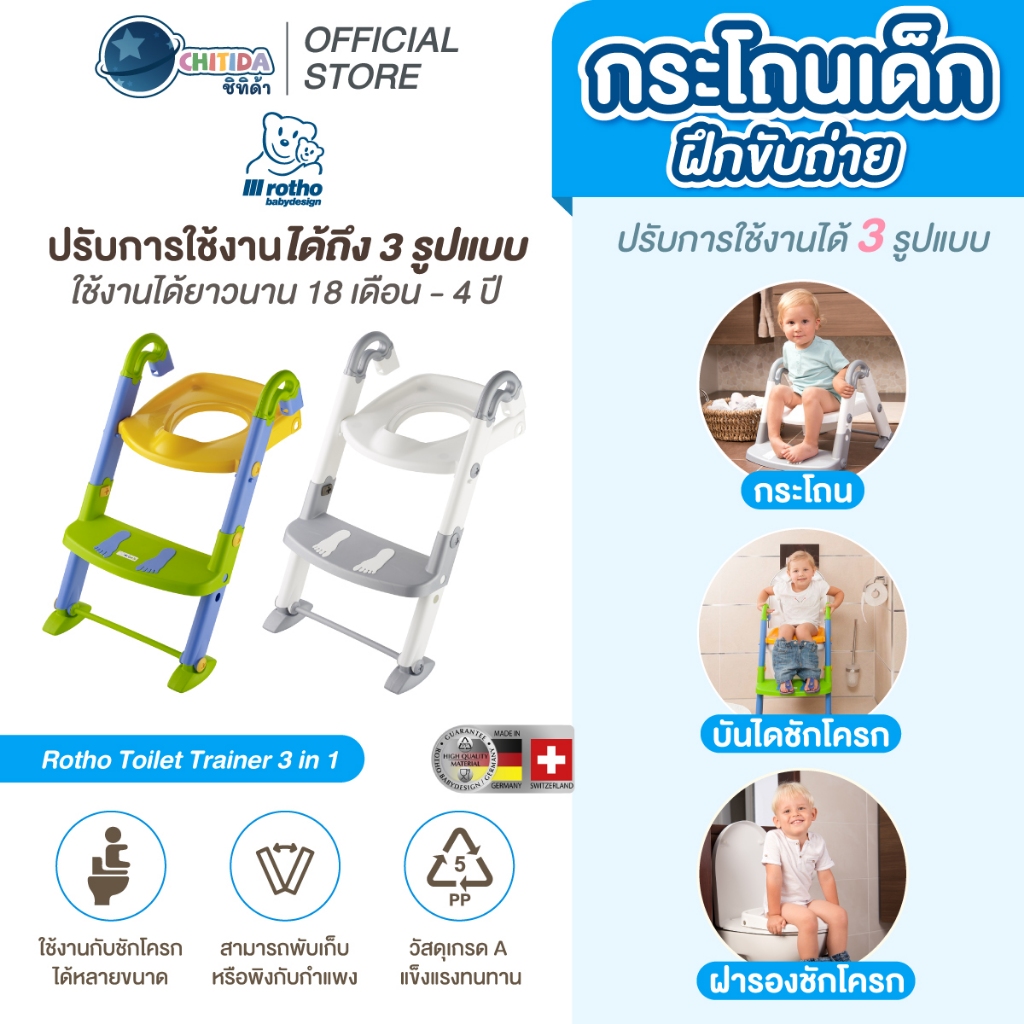 ROTHO ฝารองชักโครก ฝึกขับถ่าย รุ่น TOILET TRAINER 3 IN 1