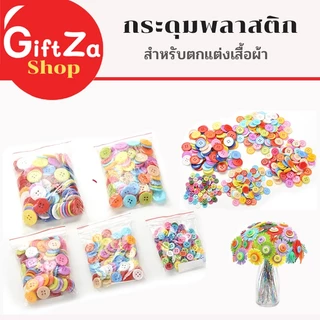 กระดุม กระดุมDIY หลากสี งานประดิษฐ์ งานDIY กระดุมเสื้อ พลาสติก สีสดใส พร้อมส่ง มีเก็บปลายทาง