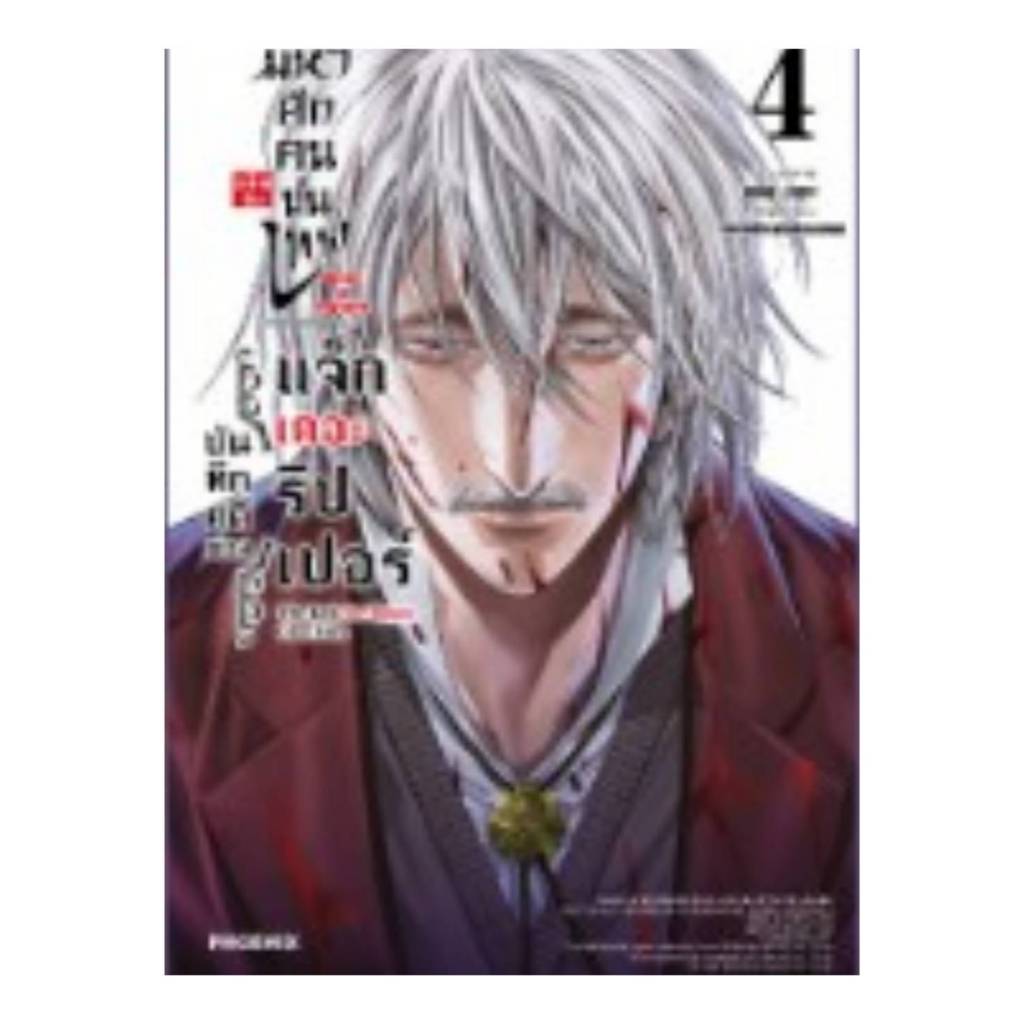 (การ์ตูน) มหาศึกคนชนเทพ แฟ้มลับบันทึกคดีของแจ็กเดอะริปเปอร์ เล่มที่ 4 การ์ตูน มังงะ Record of Ragnarok 11/67
