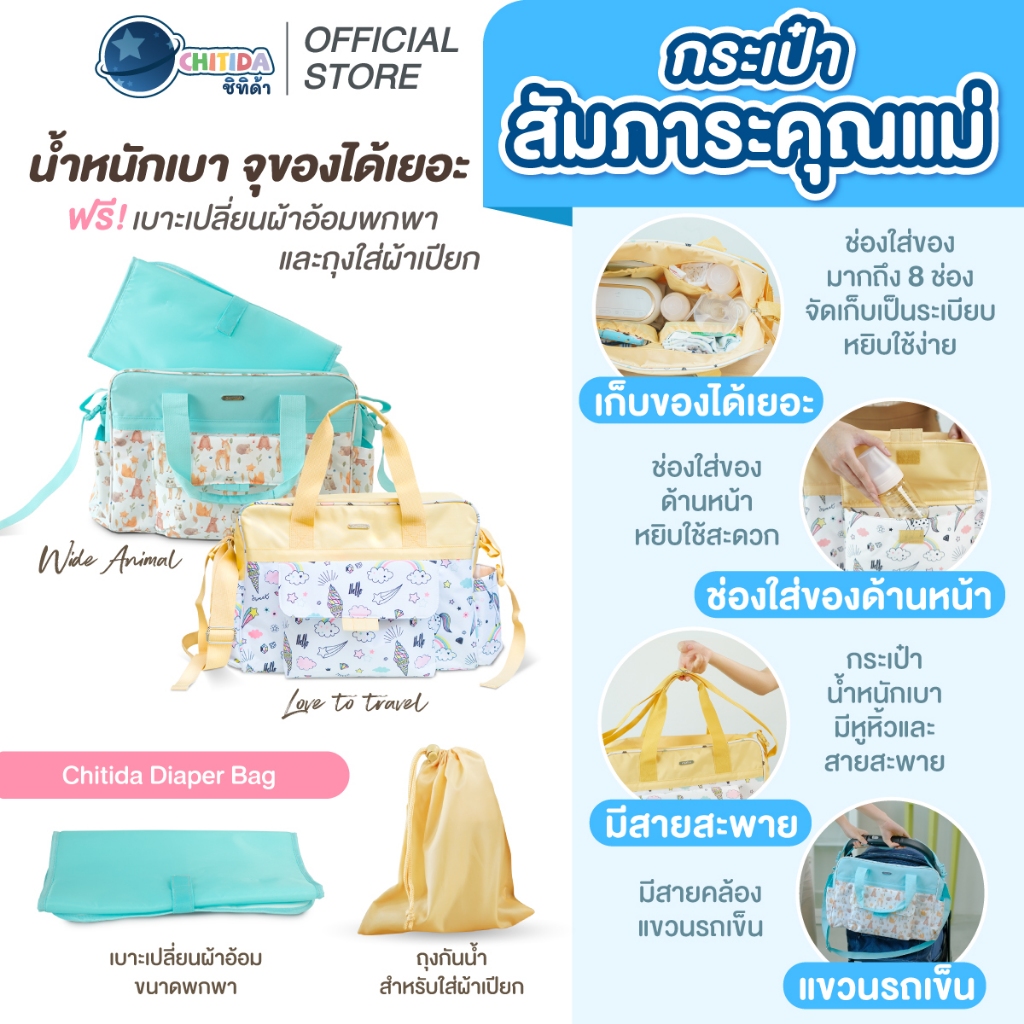 Chitida กระเป๋าสัมภาระคุณแม่และลูกน้อย มีเบาะเปลี่ยนผ้าอ้อมชนิดพกพา