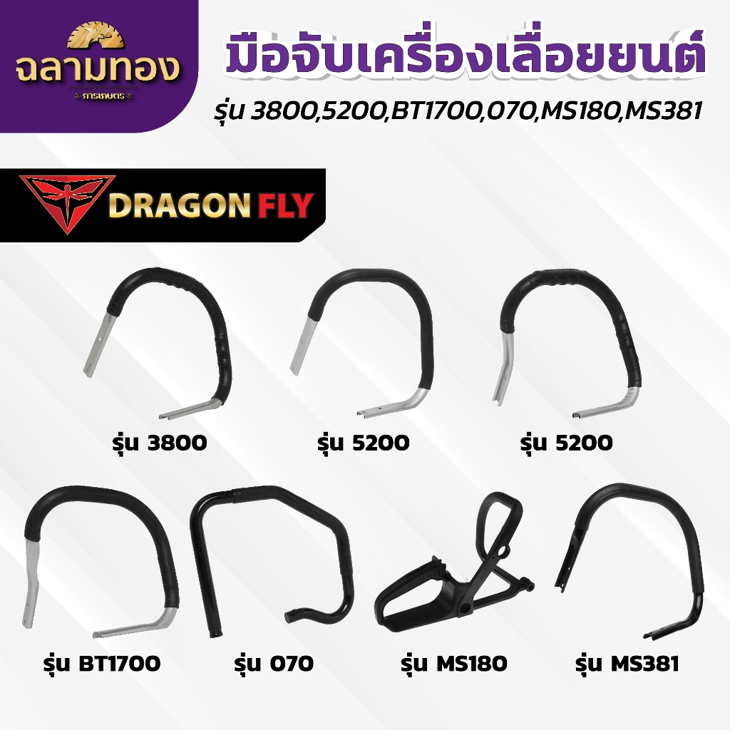 มือจับเลื่อยยนต์ รุ่น 5200/3800/MS180/MS070/MS381/1700มือเร่ง มือจับไกเร่ง มือถือหลัง