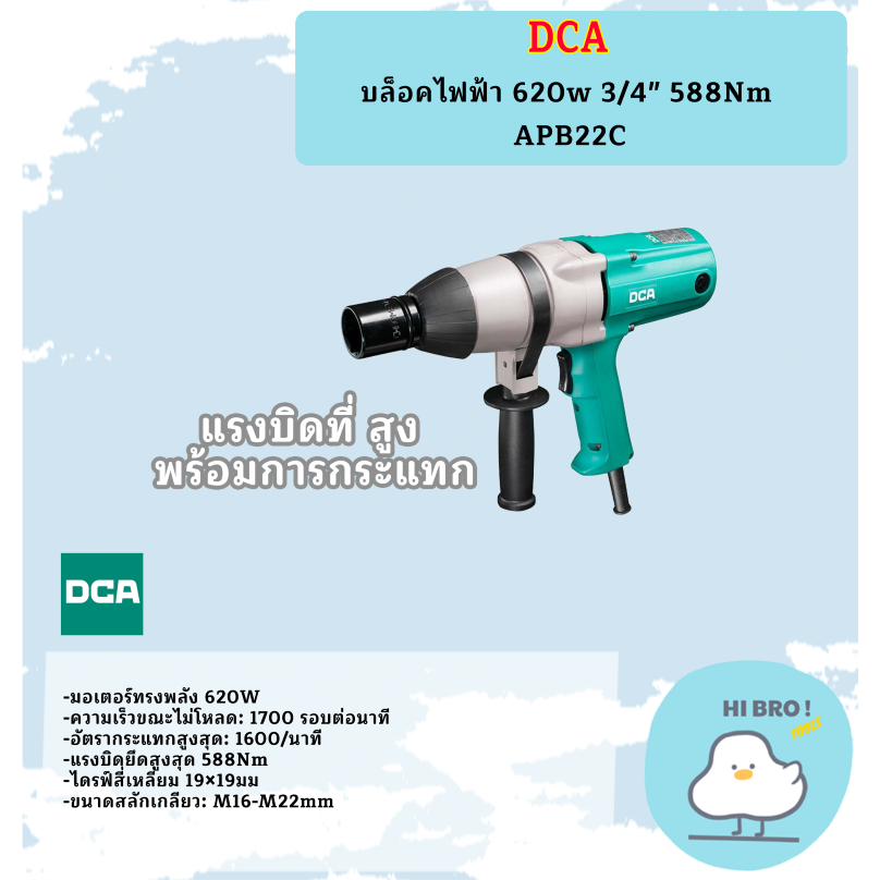 DCA บล็อคไฟฟ้า 620w 3/4" 588Nm APB22C