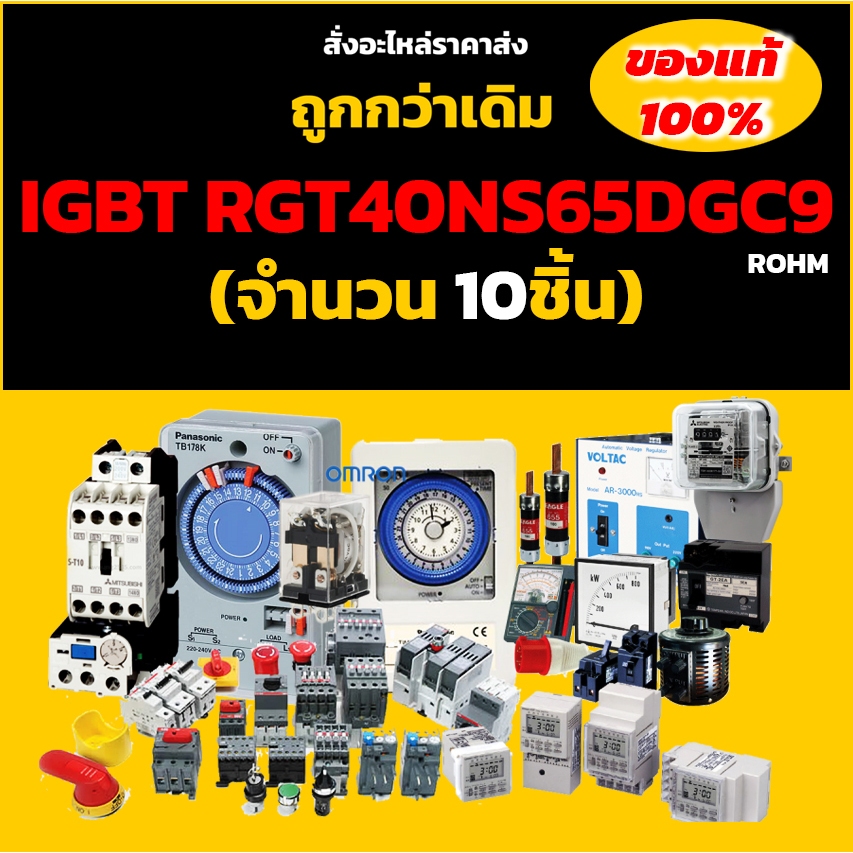 IGBT RGT40NS65DGC9 (จำนวน 10ชิ้น) TO-262 650V 40A 161W ROHM ไอจีบีที 40NS65 ของแท้100%