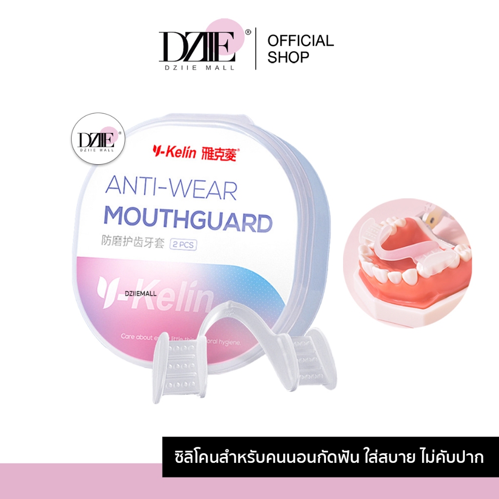 [Y-04]Y-Kelin Mouth Guard ยางกัดฟัน ซิลิโคนนุ่ม ยางครอบฟัน แบบใส หลับง่าย ใส่สบาย ทนทาน พร้อมกล่อง