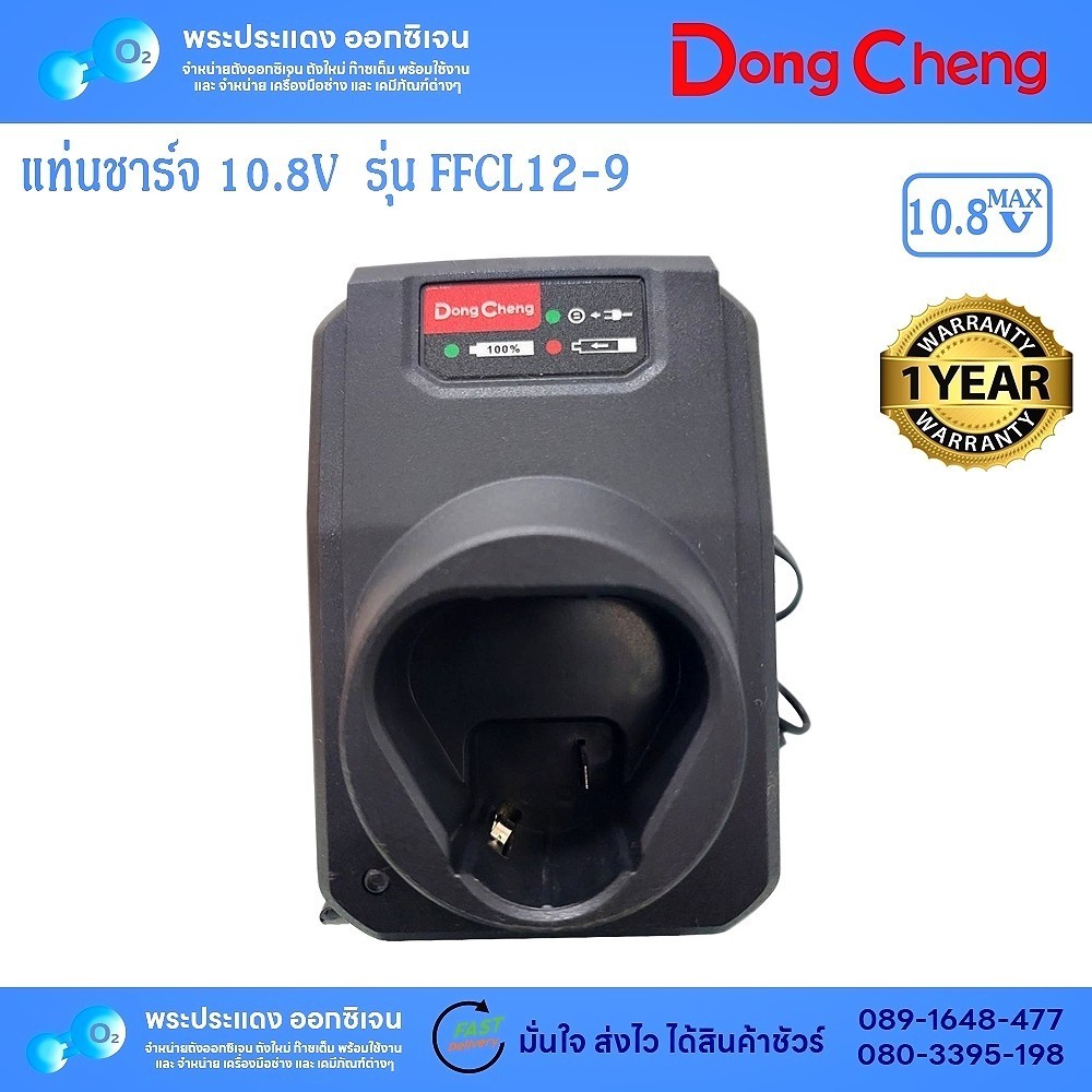 ที่ชาร์จ Dong Cheng FFCL12-9 DCJZ1202E 1.5h /DCJZ1202I