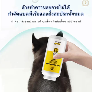 [260g] สัตว์เลี้ยงซักแห้งสุนัขแมวสัตว์เลี้ยงผงต่อต้านเห็บหมัด แชมพูแมว แชมพูสุนัขสำหรับสุนัข