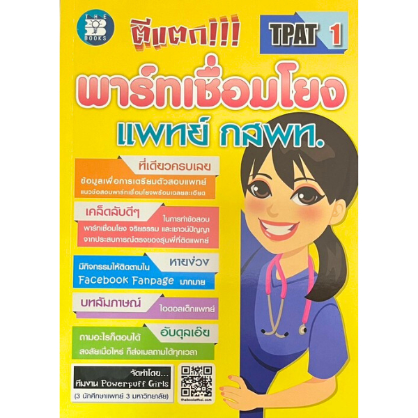 Chulabook|c111|หนังสือ|ตีแตก!!! พาร์ทเชื่อมโยง แพทย์ กสพท. 9786162582714