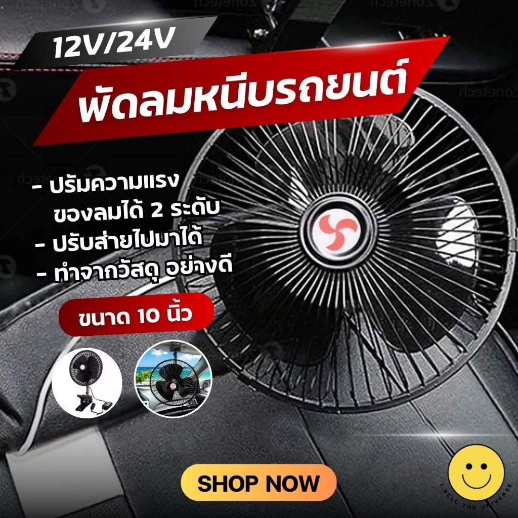 (จัดส่งไว) พัดลมหนีบ ติดรถยนต์ ขนาด 10 นิ้ว ใช้ไฟ 12V/24V ปรับความแรงของลมได้ 2 ระดับ ทนทาน คุณภาพดี