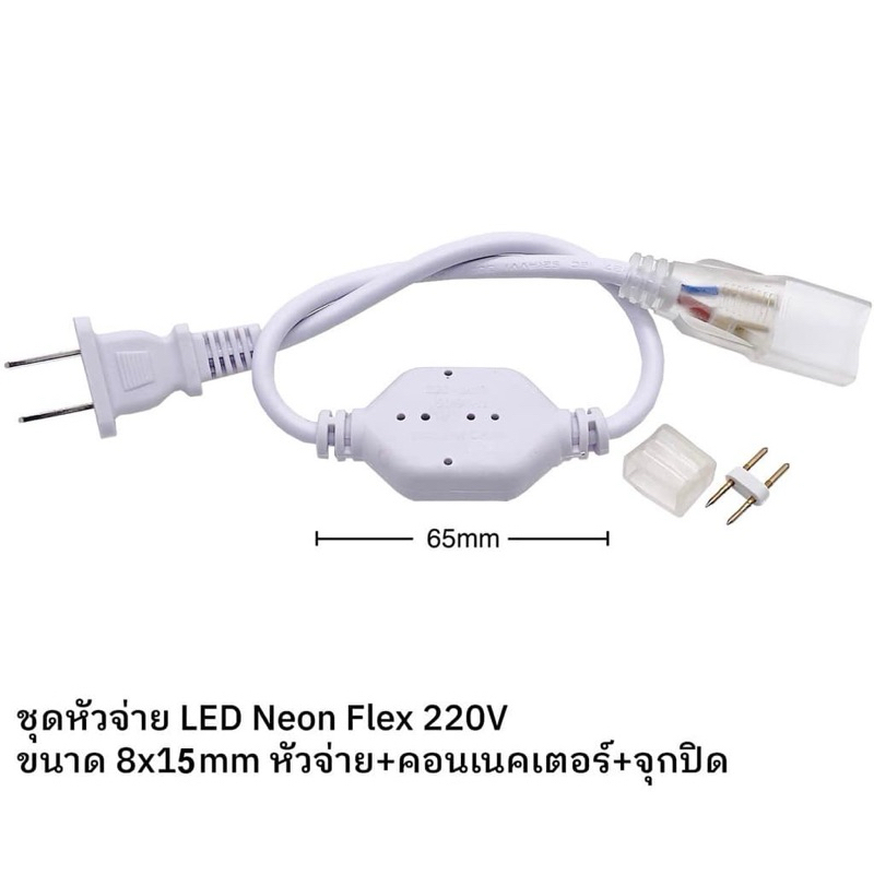 ชุดหัวจ่ายLEDนีออนเฟล็กช์ 220V✅ ขนาด 8 × 15 mm จ่าย + คอนเนคเตอร์ + ปิดจุกพร้อมส่งค่ะ