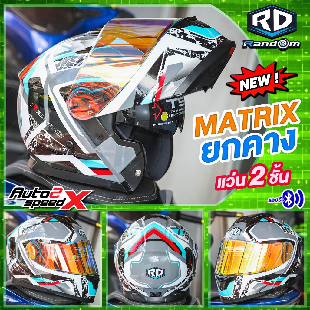 [ใช้โค้ดคุ้มลด 20%] หมวกกันน็อค RD RANDOM MATRIX 2025 ยกคาง แว่น2ชั้น