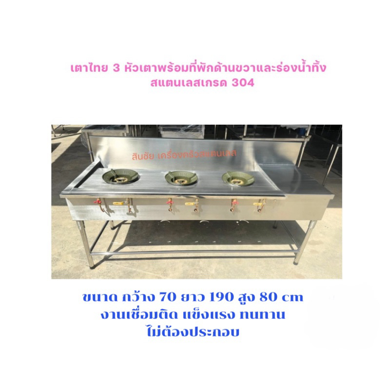 เตาไทย 3 หัวเตาพร้อมที่พักด้านขวาและร่องน้ำทิ้งผลิตจากสแตนเลสเกรด304