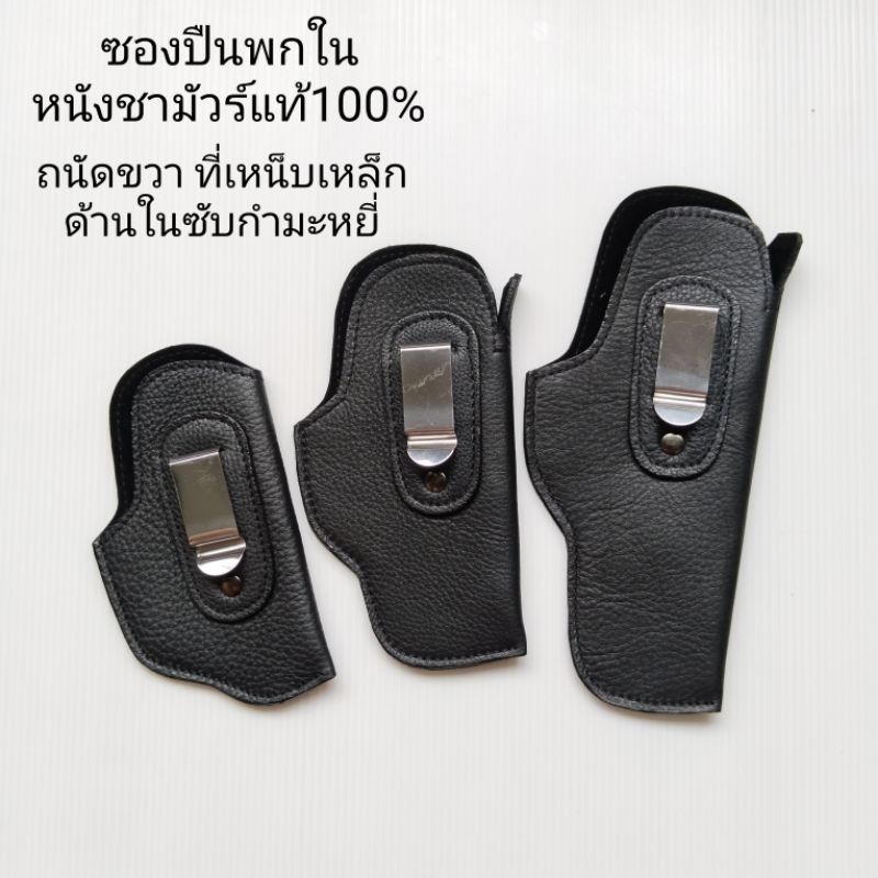 ซองหนัง พกในหนังแท้ ด้านในซับกำมะหยี่ sig365.colt.cz.glock.PPK